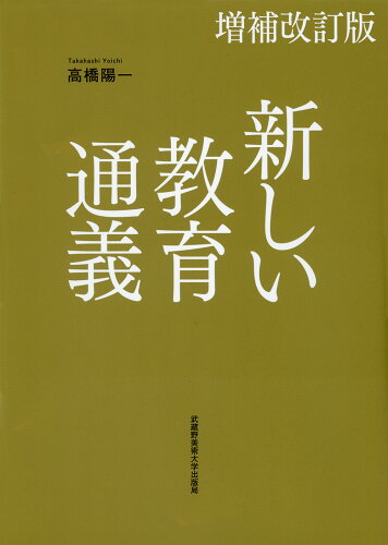 ISBN 9784864631556 新しい教育通義 増補改訂版/武蔵野美術大学出版局/高橋陽一（教育） 武蔵野美術大学出版局 本・雑誌・コミック 画像