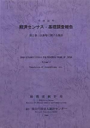 ISBN 9784864640022 平成２１年経済センサス-基礎調査報告 企業等に関する集計 第２巻 /統計センタ-/総務省統計局 統計センター 本・雑誌・コミック 画像