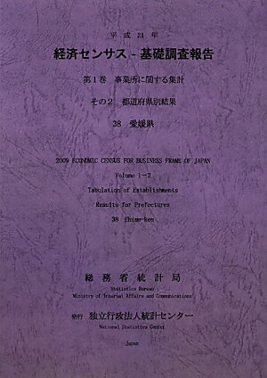 ISBN 9784864640404 平成２１年経済センサス-基礎調査報告 事業所に関する集計 第１巻　その２　３８/統計センタ-/総務省統計局 統計センター 本・雑誌・コミック 画像