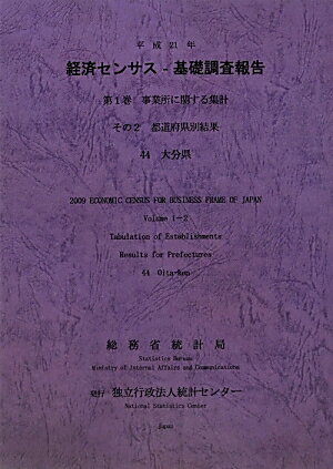 ISBN 9784864640466 平成21年経済センサス-基礎調査報告 事業所に関する集計 第1巻 その2 44/統計センタ-/総務省統計局 統計センター 本・雑誌・コミック 画像