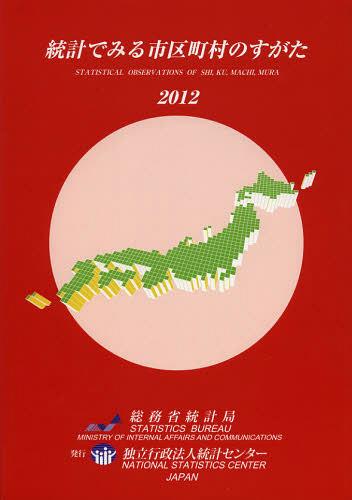 ISBN 9784864640718 統計でみる市区町村のすがた  ２０１２ /統計センタ-/総務省統計局 統計センター 本・雑誌・コミック 画像