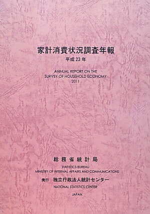 ISBN 9784864640862 家計消費状況調査年報  平成２３年 /統計センタ-/総務省統計局 統計センター 本・雑誌・コミック 画像