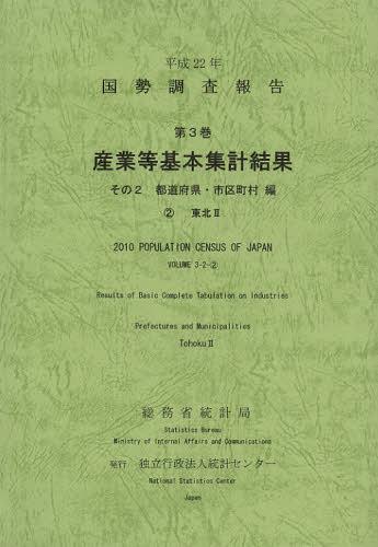 ISBN 9784864640916 国勢調査報告 平成22年 第3巻 その2 2/統計センタ-/総務省統計局 統計センター 本・雑誌・コミック 画像