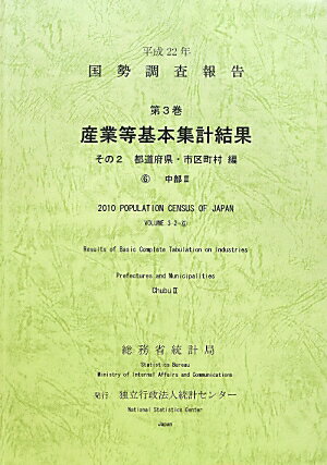 ISBN 9784864640954 国勢調査報告  平成２２年　第３巻　その２　６ /統計センタ-/総務省統計局 統計センター 本・雑誌・コミック 画像