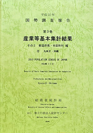 ISBN 9784864641012 国勢調査報告  平成２２年　第３巻　その２　１ /統計センタ-/総務省統計局 統計センター 本・雑誌・コミック 画像