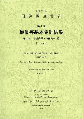 ISBN 9784864641425 国勢調査報告  平成２２年　第４巻　その２　１ /統計センタ-/総務省統計局 統計センター 本・雑誌・コミック 画像