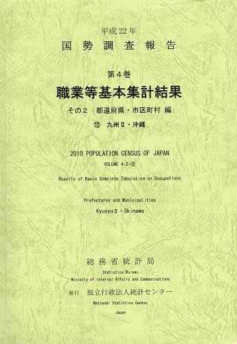 ISBN 9784864641432 国勢調査報告  平成２２年　第４巻　その２　１ /統計センタ-/総務省統計局 統計センター 本・雑誌・コミック 画像