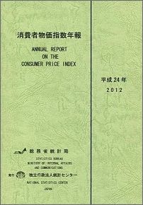 ISBN 9784864641500 消費者物価指数年報 平成２４年/統計センタ-/総務省統計局 統計センター 本・雑誌・コミック 画像