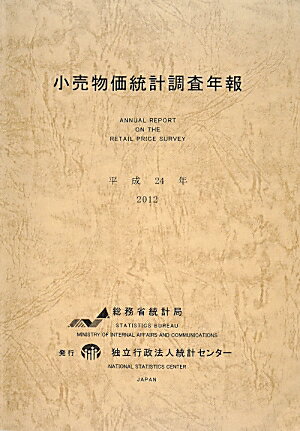 ISBN 9784864641678 小売物価統計調査年報 平成２４年/統計センタ-/総務省統計局 統計センター 本・雑誌・コミック 画像