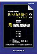 ISBN 9784864660099 司法試験予備試験法律実務基礎科目ハンドブック  ２ 改訂版/辰已法律研究所/新庄健二 辰已法律研究所 本・雑誌・コミック 画像