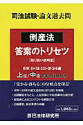 ISBN 9784864660143 司法試験・論文過去問倒産法答案のトリセツ   /辰已法律研究所 辰已法律研究所 本・雑誌・コミック 画像