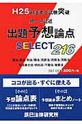 ISBN 9784864660839 司法書士試験突破択一＆記述出題予想論点ＳＥＬＥＣＴ２１６  Ｈ２５ /辰已法律研究所 辰已法律研究所 本・雑誌・コミック 画像