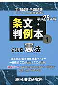 ISBN 9784864660914 条文・判例本 司法試験・予備試験　ロ-スク-ル既修者試験 平成２５年版　１（公法系憲法） /辰已法律研究所 辰已法律研究所 本・雑誌・コミック 画像