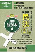 ISBN 9784864661034 短答肢別本 司法試験／予備試験／ロ-スク-ル既修者試験 平成２５年版　４ /辰已法律研究所 辰已法律研究所 本・雑誌・コミック 画像