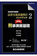 ISBN 9784864661287 司法試験予備試験法律実務基礎科目ハンドブック  ２ 第３版/辰已法律研究所/新庄健二 辰已法律研究所 本・雑誌・コミック 画像