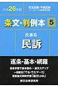 ISBN 9784864661560 条文・判例本 司法試験／予備試験　ロ-スク-ル既修者試験 平成２６年版　５（民事系民訴） /辰已法律研究所 辰已法律研究所 本・雑誌・コミック 画像