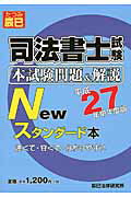 ISBN 9784864662185 司法書士試験本試験問題＆解説Ｎｅｗスタンダ-ド本  平成２７年単年度版 /辰已法律研究所 辰已法律研究所 本・雑誌・コミック 画像