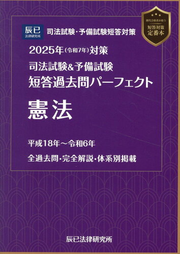 ISBN 9784864666411 司法試験＆予備試験短答過去問パーフェクト 1 2025年（令和7年）対策/辰已法律研究所 辰已法律研究所 本・雑誌・コミック 画像