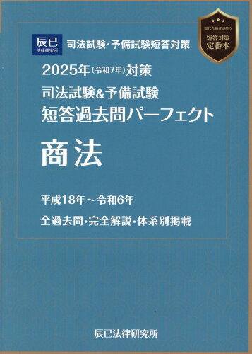 ISBN 9784864666459 司法試験＆予備試験短答過去問パーフェクト 5 2025年（令和7年）対策/辰已法律研究所 辰已法律研究所 本・雑誌・コミック 画像