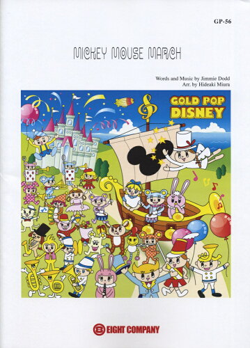 ISBN 9784864671149 GP56 GOLD POPシリーズ MICKEY MOUSE MARCH （ミッキーマウス・マーチ） 松沢書店 本・雑誌・コミック 画像