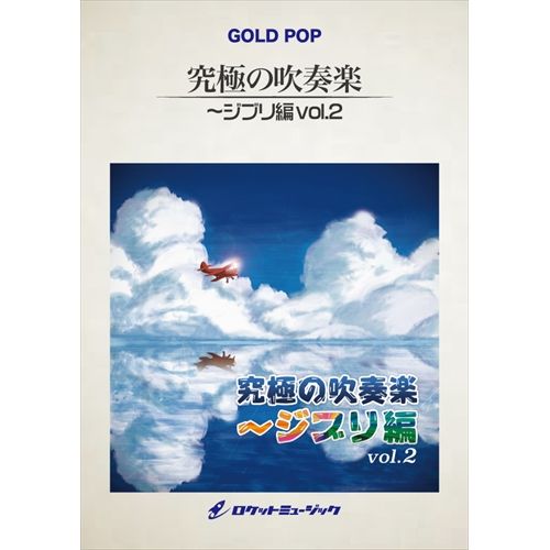 ISBN 9784864675840 GP100 GOLD POPシリーズ ジブリメドレー［空編］ 松沢書店 本・雑誌・コミック 画像