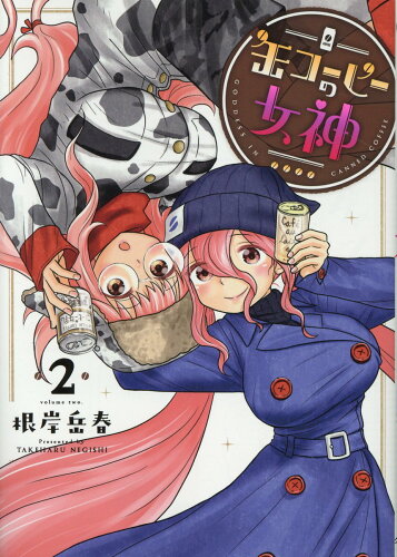 ISBN 9784864681667 缶コーヒーの女神 ２/ヒ-ロ-ズ/根岸岳春 ヒーローズ 本・雑誌・コミック 画像