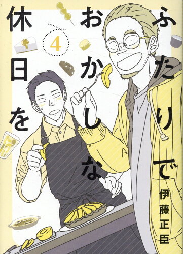 ISBN 9784864681698 ふたりでおかしな休日を ４/ヒ-ロ-ズ/伊藤正臣 ヒーローズ 本・雑誌・コミック 画像