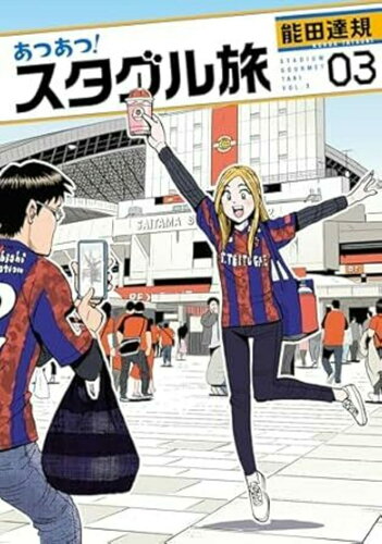 ISBN 9784864682763 あつあつ！スタグル旅（3） ヒーローズ 本・雑誌・コミック 画像