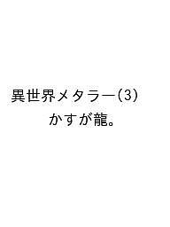 ISBN 9784864682930 異世界メタラー（3） ヒーローズ 本・雑誌・コミック 画像