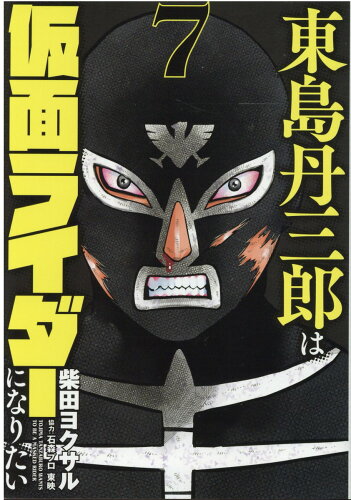 ISBN 9784864687720 東島丹三郎は仮面ライダーになりたい  ７ /ヒ-ロ-ズ/柴田ヨクサル ヒーローズ 本・雑誌・コミック 画像