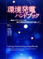 ISBN 9784864690478 環境発電ハンドブック 電池レスワ-ルドによる豊かな環境低負荷型社会を目指  /エヌ・ティ-・エス/篠原真毅 エヌ・ティー・エス 本・雑誌・コミック 画像