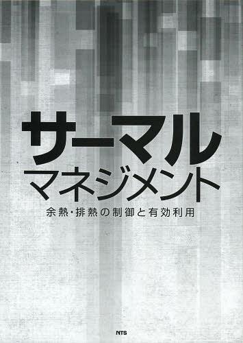 ISBN 9784864690607 サ-マルマネジメント 余熱・排熱の制御と有効利用  /エヌ・ティ-・エス エヌ・ティー・エス 本・雑誌・コミック 画像