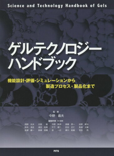 ISBN 9784864690744 ゲルテクノロジ-ハンドブック 機能設計・評価・シミュレ-ションから製造プロセス・/エヌ・ティ-・エス/岡野光夫 エヌ・ティー・エス 本・雑誌・コミック 画像