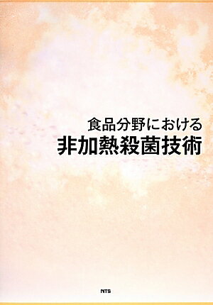 ISBN 9784864690836 食品分野における非加熱殺菌技術/エヌ・ティ-・エス エヌ・ティー・エス 本・雑誌・コミック 画像