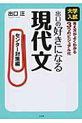 ISBN 9784864700023 出口の好きになる現代文 大学入試 センタ-対策編 /水王舎/出口汪 水王舎 本・雑誌・コミック 画像