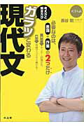 ISBN 9784864700047 考え方と解き方がガラッと変わる現代文 大学入試  /水王舎/長谷剛 水王舎 本・雑誌・コミック 画像