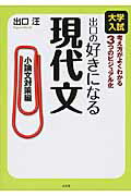 ISBN 9784864700054 出口の好きになる現代文 大学入試 小論文対策編 /水王舎/出口汪 水王舎 本・雑誌・コミック 画像