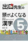 ISBN 9784864700139 出口先生の頭がよくなる漢字 漢字で言葉のトレ-ニング 小学５年生 /水王舎/出口汪 水王舎 本・雑誌・コミック 画像