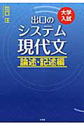 ISBN 9784864700191 出口のシステム現代文 大学入試 論述・記述編 〔改訂新版〕/水王舎/出口汪 水王舎 本・雑誌・コミック 画像