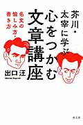 ISBN 9784864700306 芥川・太宰に学ぶ心をつかむ文章講座 名文の愉しみ方・書き方  /水王舎/出口汪 水王舎 本・雑誌・コミック 画像