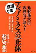 ISBN 9784864700351 元財務大臣政務官が語る！アベノミクスの正体 崩壊寸前！  /水王舎/尾立源幸 水王舎 本・雑誌・コミック 画像