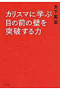 ISBN 9784864700399 カリスマに学ぶ目の前の壁を突破する力   /水王舎/大下英治 水王舎 本・雑誌・コミック 画像