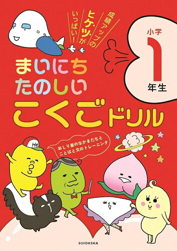 ISBN 9784864700450 まいにちたのしいこくごドリル小学１年生 成績アップのヒケツがいっぱい！  /水王舎/水王舎編集部 水王舎 本・雑誌・コミック 画像