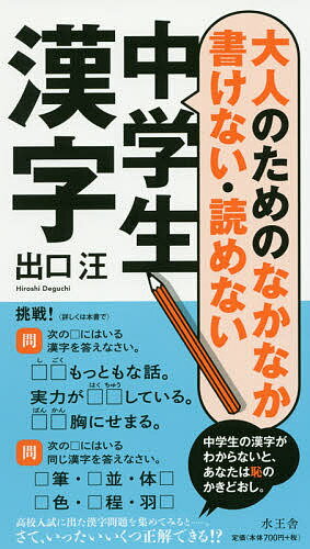 ISBN 9784864700627 大人のためのなかなか書けない・読めない中学生漢字   /水王舎/出口汪 水王舎 本・雑誌・コミック 画像