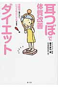 ISBN 9784864700672 耳つぼで体質改善ダイエット   /水王舎/藤本幸弘 水王舎 本・雑誌・コミック 画像