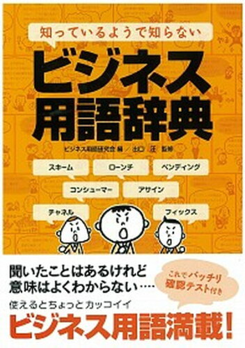 ISBN 9784864700948 知っているようで知らないビジネス用語辞典   /水王舎/ビジネス用語研究会 水王舎 本・雑誌・コミック 画像