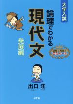 ISBN 9784864700979 論理でわかる現代文発展編 大学入試  /水王舎/出口汪 水王舎 本・雑誌・コミック 画像