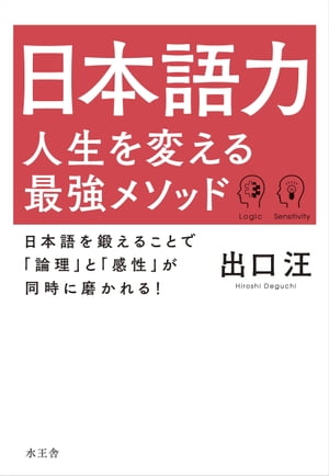 ISBN 9784864701082 日本語力人生を変える最強メソッド 日本語を鍛えることで「論理」と「感性」が同時に磨か  /水王舎/出口汪 水王舎 本・雑誌・コミック 画像