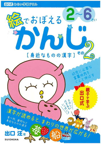 ISBN 9784864701297 絵でおぼえるかんじ ２～６さい その２ /水王舎/出口汪 水王舎 本・雑誌・コミック 画像