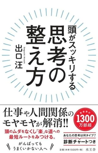 ISBN 9784864701686 頭がスッキリする思考の整え方   /水王舎/出口汪 水王舎 本・雑誌・コミック 画像